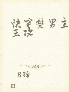 快穿双男主甜文主攻