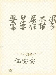 婴儿尿不湿s码需要准备多少包