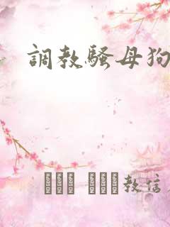 调教骚母狗人妻