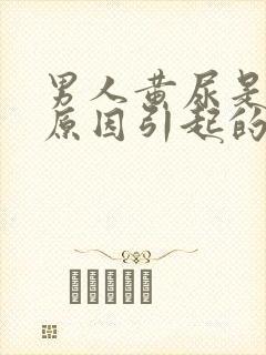 男人黄尿是什么原因引起的