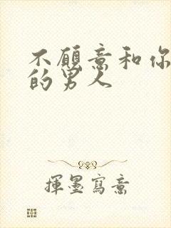 不愿意和你视频的男人