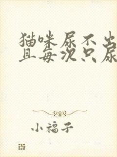 猫咪尿不出来而且每次只尿一滴