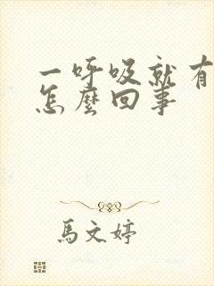 一呼吸就有尿意怎么回事