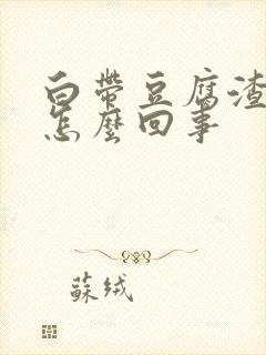 白带豆腐渣发黄怎么回事