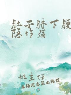 肚子脐下腹部隐隐作痛