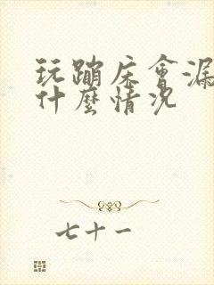 玩蹦床会漏尿是什么情况