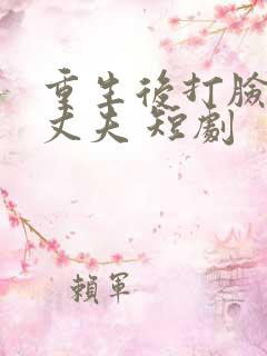 重生后打脸虚伪丈夫 短剧