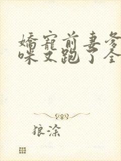 娇宠前妻爹地妈咪又跑了全文免费阅读