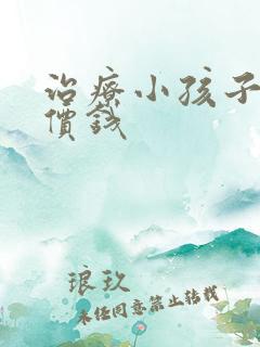 治疗小孩子尿床价钱