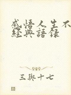 感悟人生不易的经典语录