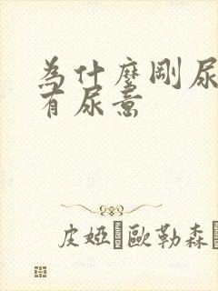 为什么刚尿完又有尿意