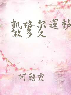 凯格尔运动需要做多久