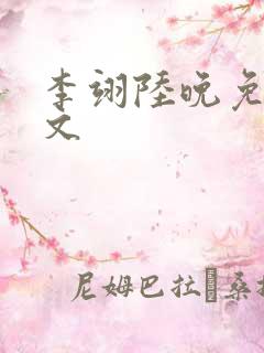 李翊陆晚免费全文