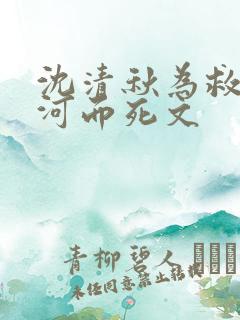 沈清秋为救洛冰河而死文