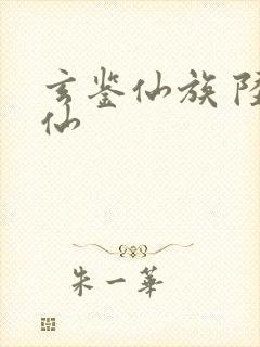 玄鉴仙族 陆江仙