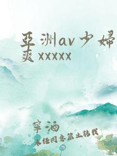 亚洲av少妇爽爽xxxxx