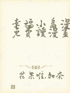 幸福小岛漫画画免费读漫画下拉式土豪漫