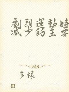 剧烈运动时尿量减少的主要原因