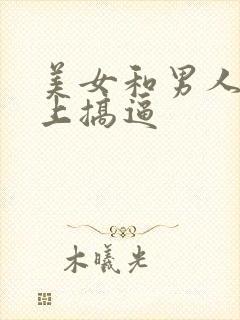 美女和男人在床上搞逼