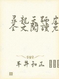 寻龙天师皮剑青全文阅读免费