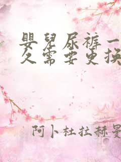 婴儿尿裤一般多久需要更换一次