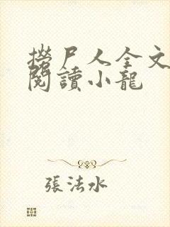 捞尸人全文免费阅读小龙