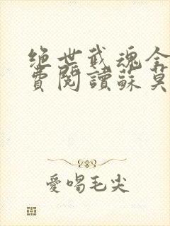 绝世武魂全文免费阅读苏莫