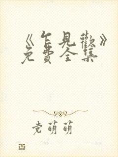 《乍见欢》短剧免费全集