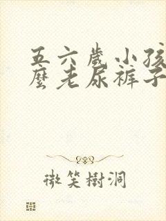 五六岁小孩为什么老尿裤子