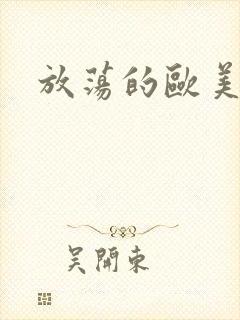 放荡的欧美少妇