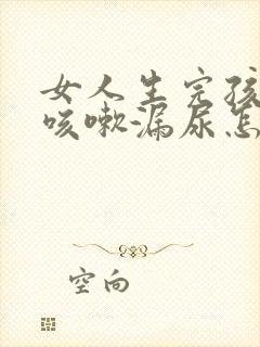 女人生完孩子后咳嗽漏尿怎么办