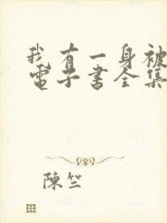 我有一身被动技电子书全集