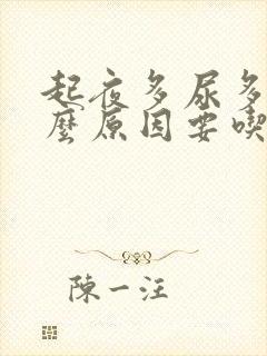 起夜多尿多是什么原因要吃什么药