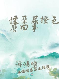 怀孕尿橙色的怎么回事