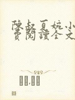 陈叔夏婉小说免费阅读全文最新章节