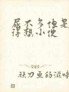 尿不多但是总觉得想小便