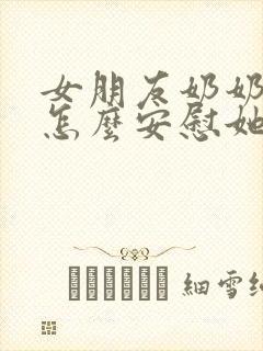 女朋友奶奶过世怎么安慰她