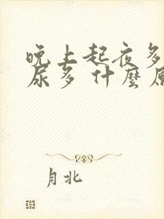 晚上起夜多次 尿多 什么原因