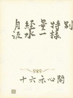 月经量特别大像流水一样