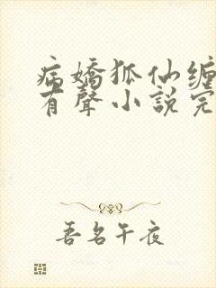 病娇狐仙缠上我有声小说完整