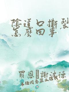 阴道口撕裂的疼怎么回事