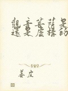 观音菩萨是真人还是虚构的