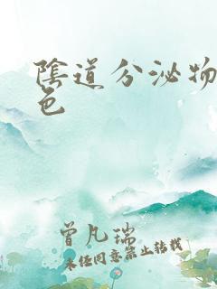 阴道分泌物带血色