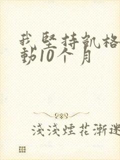 我坚持凯格尔运动10个月