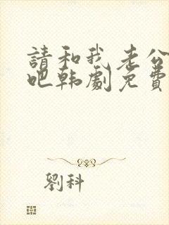 请和我老公结婚吧韩剧免费观看全集