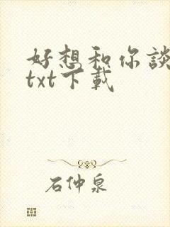 好想和你谈恋爱txt下载