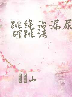 跳绳治漏尿的正确跳法