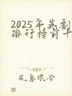 2025年英剧排行榜前十名