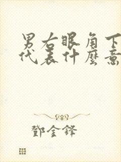 男右眼角下有痣代表什么意思