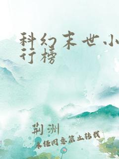 科幻末世小说排行榜